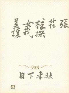 美女校花张开腿让我操