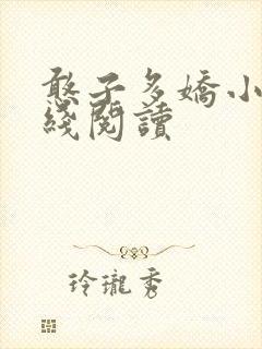 憨子多娇小说在线阅读