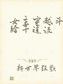 女主穿越斗罗嫁给千道流