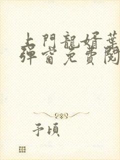 上门龙婿叶辰无弹窗免费阅读