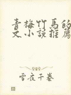 青梅竹马的甜宠文小说推荐