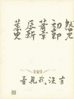 叶辰萧初然最新更新章节免费