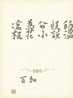 沧为公歧的清纯校花小说温月儿