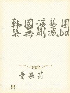 韩国演艺圈16集无删减bd