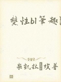 双性bl笔趣阁封面