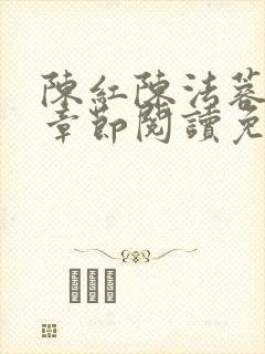 陈红陈法蓉最新章节阅读免费封面
