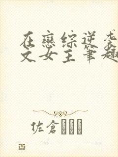 在恋综逆袭成甜文女主笔趣阁