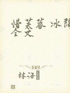 惜芙蓉 冰阔落全文