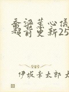 乔梁叶心仪最快超前更新2513章