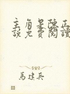 主角是陈正的小说免费阅读