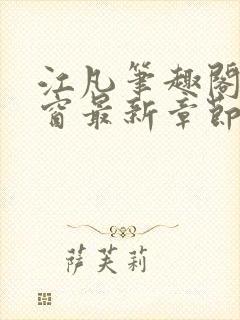 江凡笔趣阁无弹窗最新章节