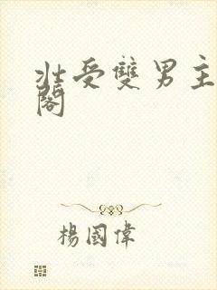 壮受双男主笔趣阁