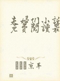 夫妇们小说全文免费阅读最新章节