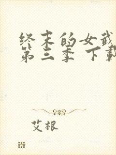 终末的女武神 第三季 下载