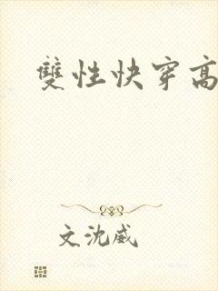 双性快穿高h文封面