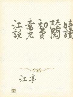 江意初陆时凛小说免费阅读最新章节封面