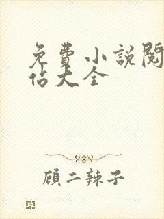 免费小说阅读网站大全