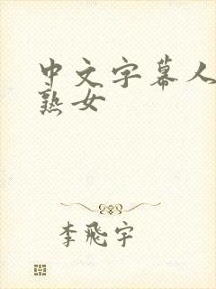 中文字幕人妻区熟女