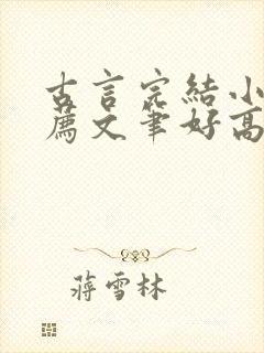 古言完结小说推荐文笔好高质量