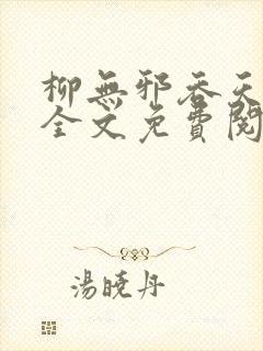 柳无邪吞天神鼎全文免费阅读小说