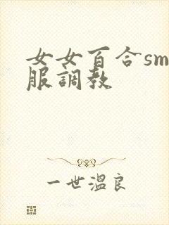 女女百合sm臣服调教