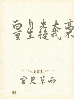 白月光太高冷,重生后我不嫁了