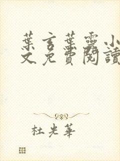 叶玄叶灵小说全文免费阅读笔趣阁