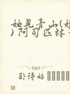 她见青山(婚后) 阿司匹林笔趣阁