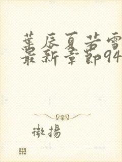 叶辰夏若雪孙怡最新章节9461章节