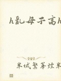 h乱母子高h文封面