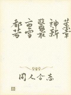 都市医神叶辰夏若雪最新章节免费阅读