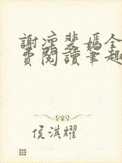 谢凛裴嫣全文免费阅读笔趣阁封面