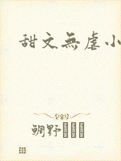 甜文无虐小说