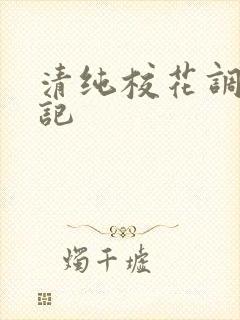清纯校花调教日记封面