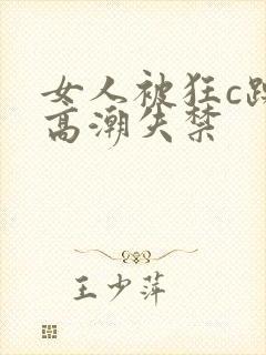 女人被狂c躁到高潮失禁