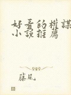 好看的权谋古言小说推荐