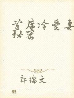 首席冷爱妻子的秘密