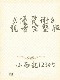 《优质街》在线观看完整版高清电影