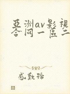 亚洲av影视综合网一区二区