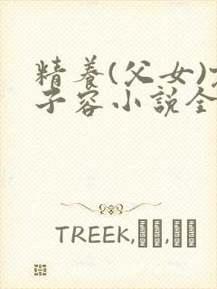 精养(父女)君子容小说全文