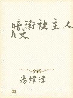 暗卫被主人调教h文封面