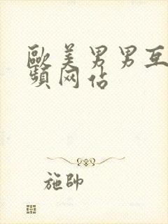 欧美男男互操视频网站