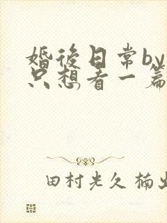 婚后日常by我只想看一篇免费阅读