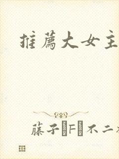 推荐大女主爽文