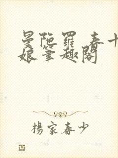 曼陀罗 春十三娘笔趣阁