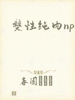 双性纯肉np文封面