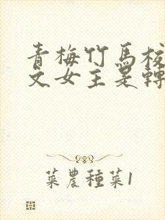 青梅竹马校园甜文女主是转学生