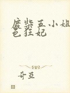 废柴五小姐之绝色狂妃封面