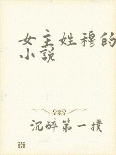 女主姓穆的穿越小说