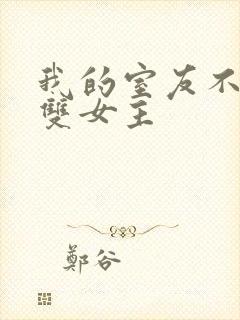 我的室友不对劲双女主